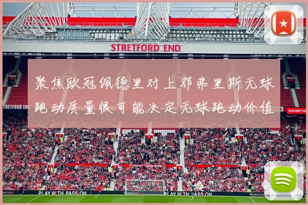 聚焦欧冠佩德里对上邓弗里斯无球跑动质量很可能决定无球跑动价值