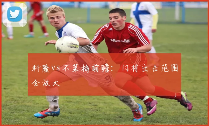 科隆vs不莱梅前瞻：门将出击范围会放大
