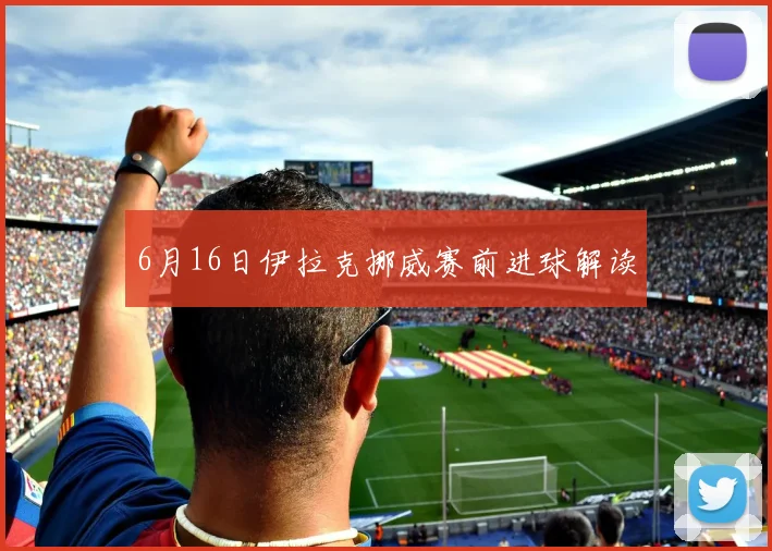 6月16日伊拉克挪威赛前进球解读