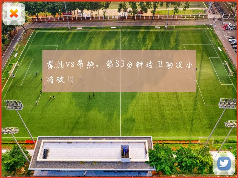 蒙扎vs昂热，第83分钟边卫助攻小将破门