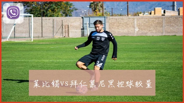 莱比锡vs拜仁慕尼黑控球较量