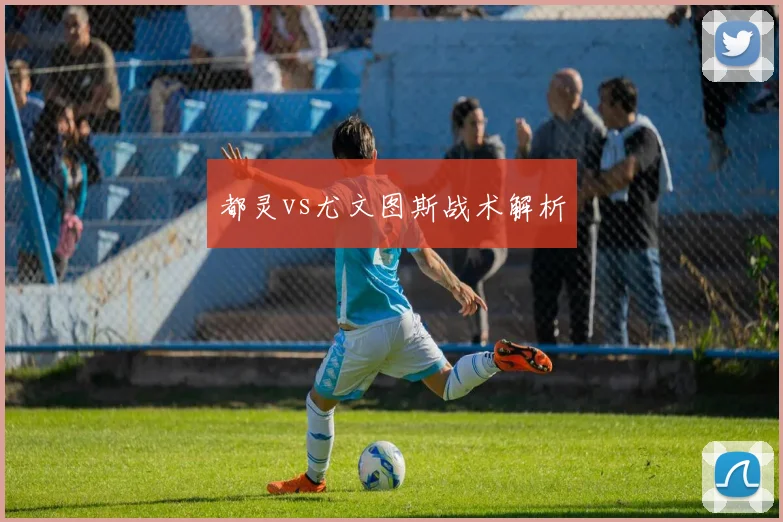 都灵vs尤文图斯战术解析