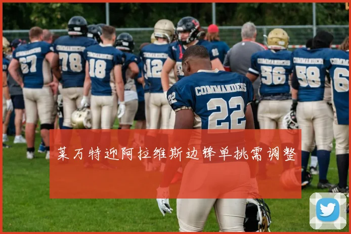 莱万特迎阿拉维斯边锋单挑需调整