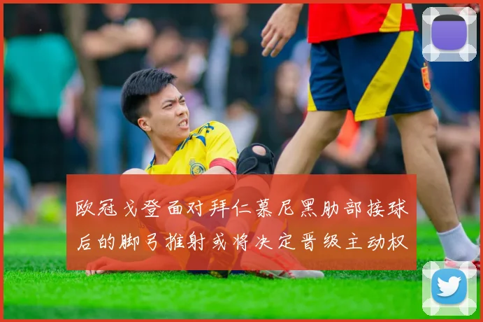欧冠戈登面对拜仁慕尼黑肋部接球后的脚弓推射或将决定晋级主动权