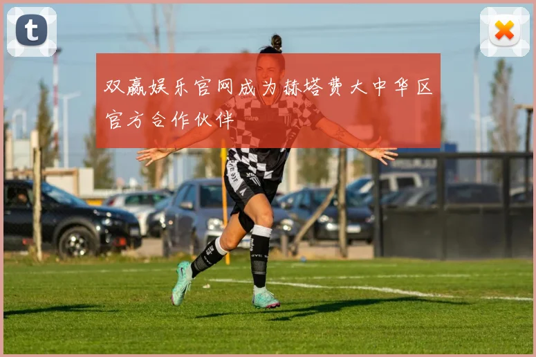 双赢娱乐官网成为赫塔费大中华区官方合作伙伴