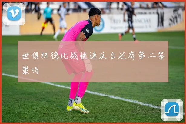 世俱杯德比战快速反击还有第二答案吗