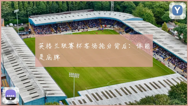 英格兰联赛杯客场抢分背后：体能是底牌